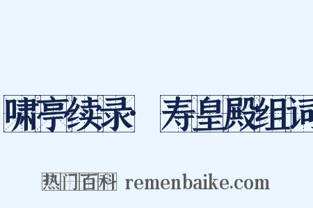 啸亭续录·寿皇殿组词是什么意思的图片